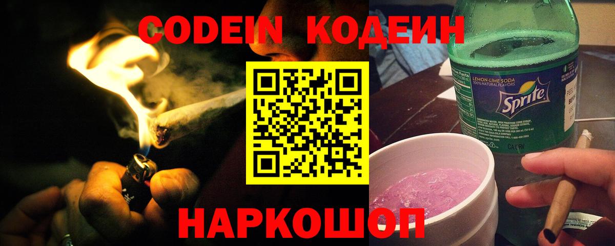 Codein напиток Lean (лин)  Вход с VPN  Кодеин Purple Drank  Углич 